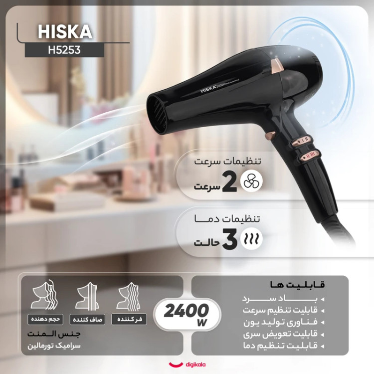 سشوار حرفهای 2400 وات هیسکا مدل H5253