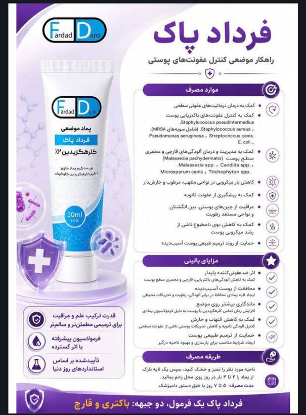 پماد موضعی کلرهگزیدین ۲٪ ضد عفونی کننده فرداد پاک