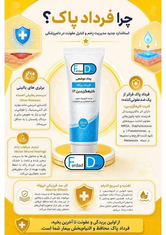 پماد موضعی کلرهگزیدین ۲٪ ضد عفونی کننده فرداد پاک