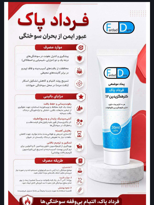 پماد موضعی کلرهگزیدین ۲٪ ضد عفونی کننده فرداد پاک