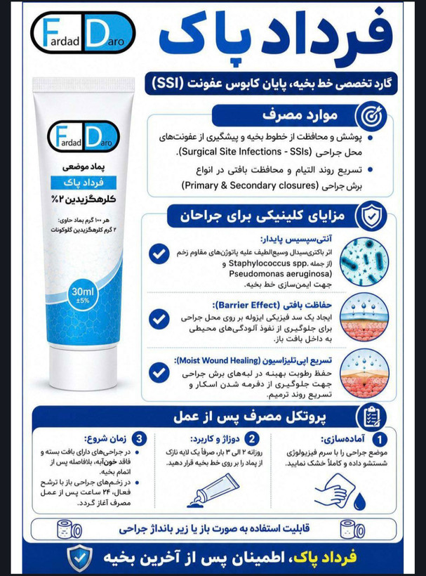 پماد موضعی کلرهگزیدین ۲٪ ضد عفونی کننده فرداد پاک