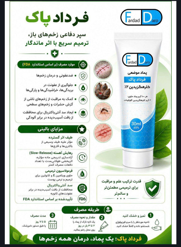 پماد موضعی کلرهگزیدین ۲٪ ضد عفونی کننده فرداد پاک